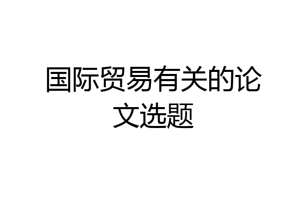 国际贸易有关的论文选题