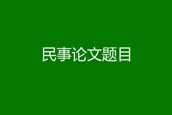 民事论文题目