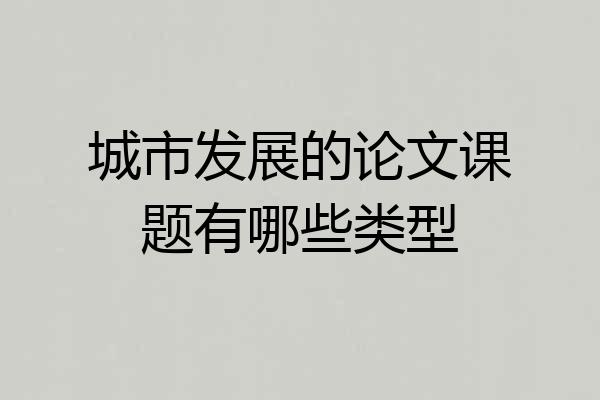 城市发展的论文课题有哪些类型