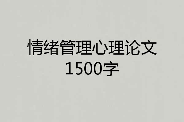 情绪管理心理论文1500字