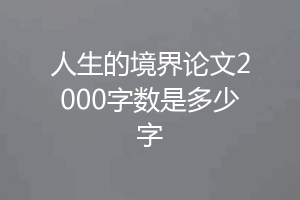 人生的境界论文2000字数是多少字