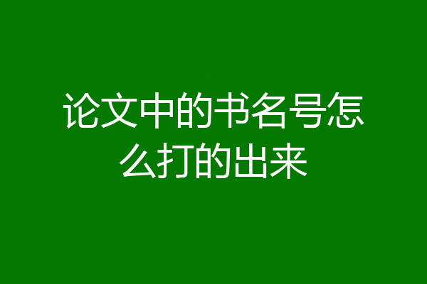 论文中的书名号怎么打的出来