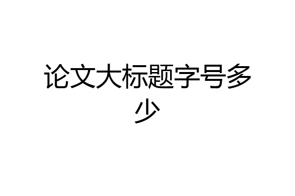论文大标题字号多少