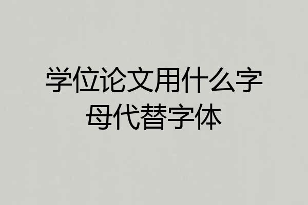 学位论文用什么字母代替字体