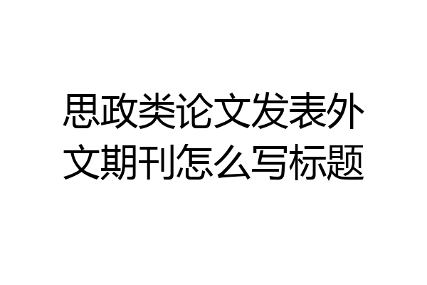 思政类论文发表外文期刊怎么写标题