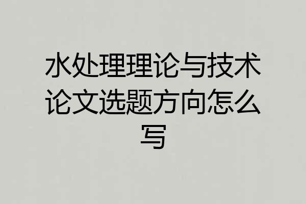 水处理理论与技术论文选题方向怎么写