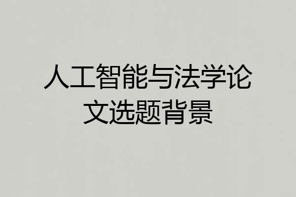 人工智能与法学论文选题背景