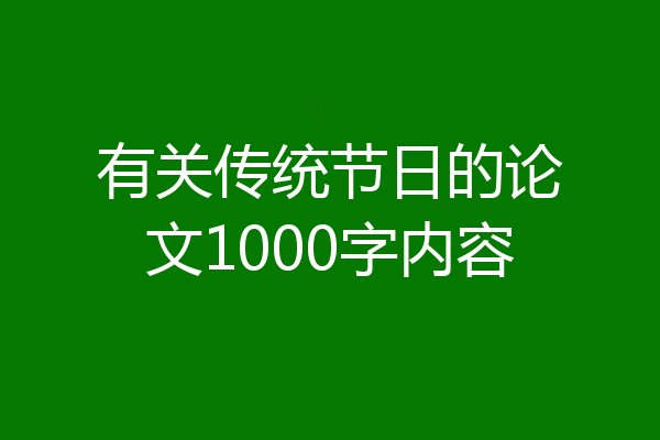 有关传统节日的论文1000字内容