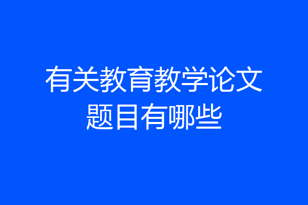 有关教育教学论文题目有哪些