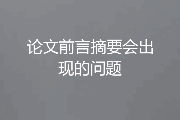 论文前言摘要会出现的问题