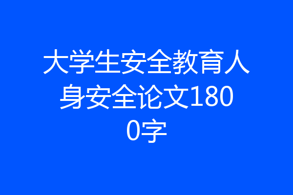 大学生安全教育人身安全论文1800字