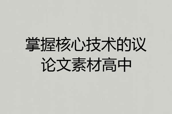 掌握核心技术的议论文素材高中