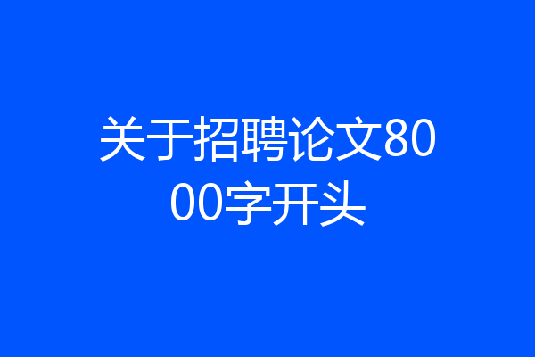 关于招聘论文8000字开头