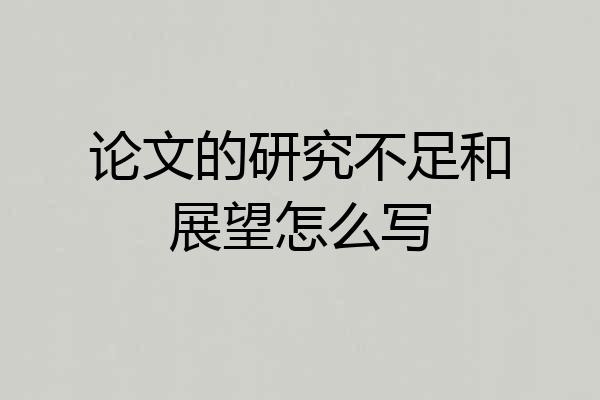 论文的研究不足和展望怎么写