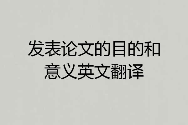 发表论文的目的和意义英文翻译