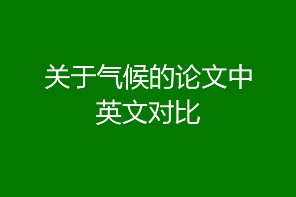 关于气候的论文中英文对比