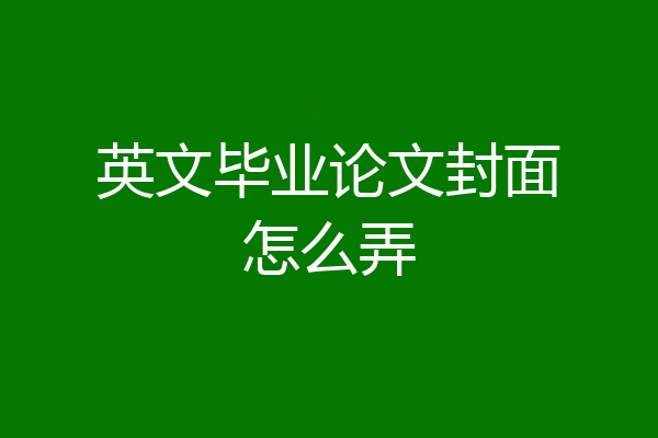 英文毕业论文封面怎么弄