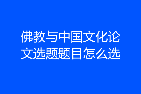 佛教与中国文化论文选题题目怎么选