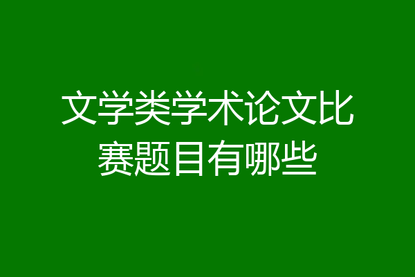 文学类学术论文比赛题目有哪些