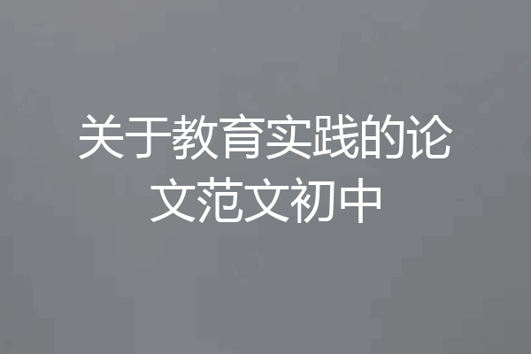 关于教育实践的论文范文初中