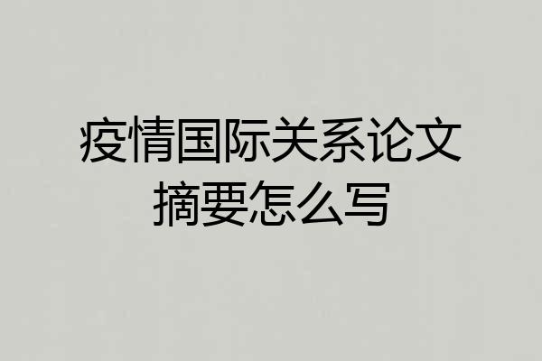 疫情国际关系论文摘要怎么写