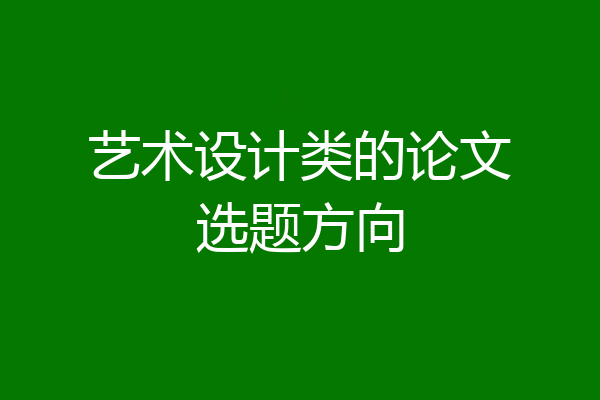 艺术设计类的论文选题方向