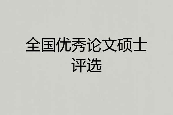 全国优秀论文硕士评选