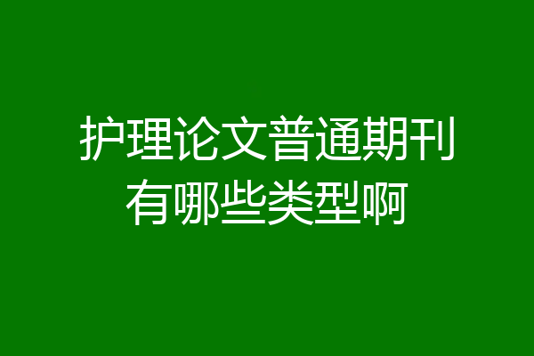 护理论文普通期刊有哪些类型啊