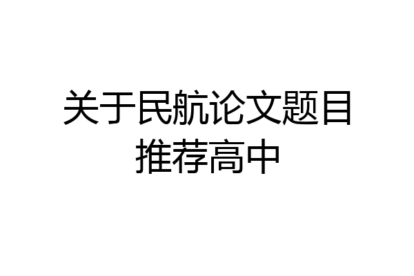 关于民航论文题目推荐高中