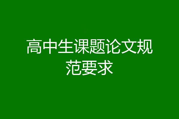 高中生课题论文规范要求