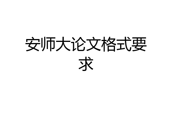 安师大论文格式要求