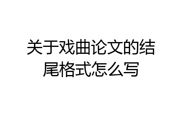关于戏曲论文的结尾格式怎么写