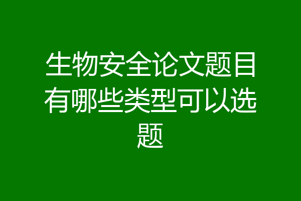 生物安全论文题目有哪些类型可以选题