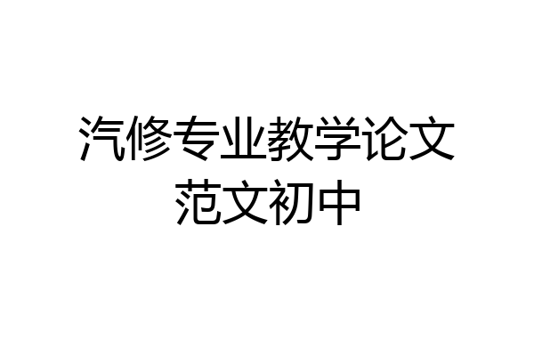 汽修专业教学论文范文初中