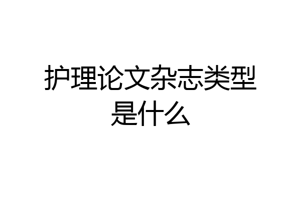 护理论文杂志类型是什么