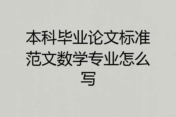 本科毕业论文标准范文数学专业怎么写