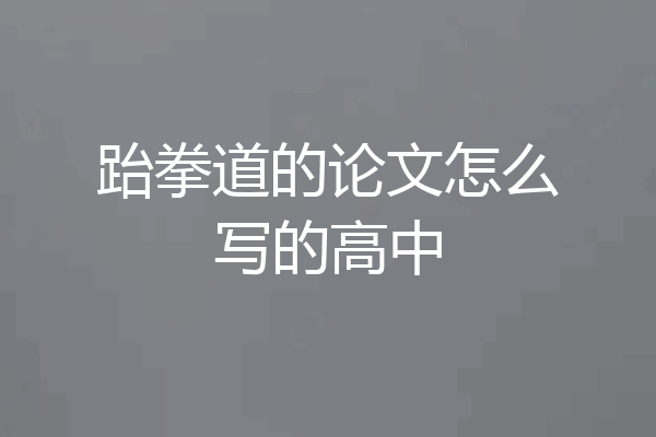 跆拳道的论文怎么写的高中