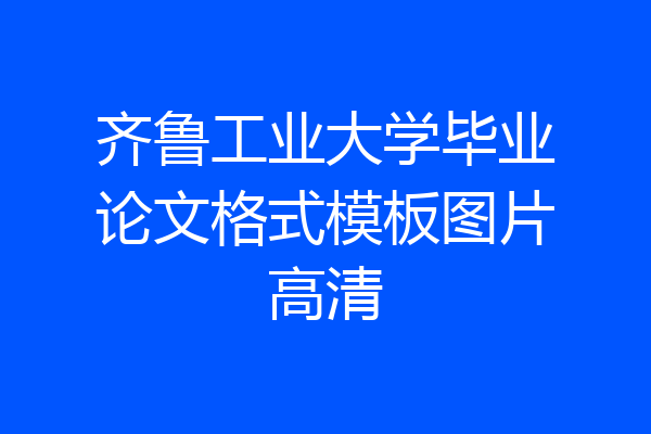 齐鲁工业大学毕业论文格式模板图片高清