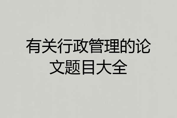 有关行政管理的论文题目大全