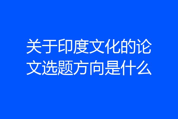 关于印度文化的论文选题方向是什么
