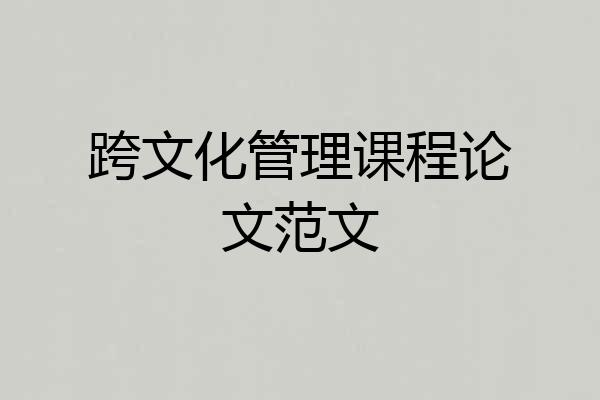 跨文化管理课程论文范文
