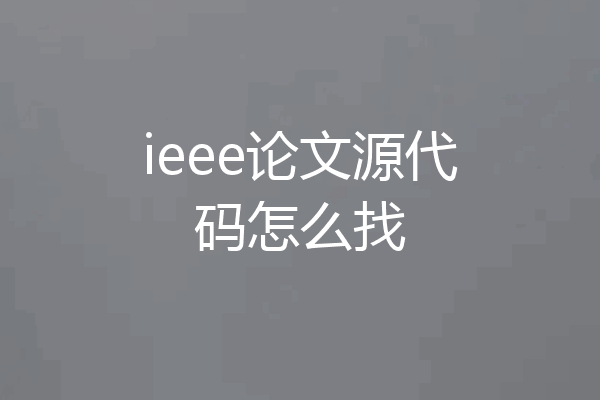 ieee论文源代码怎么找