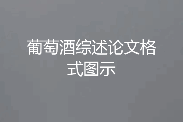 葡萄酒综述论文格式图示