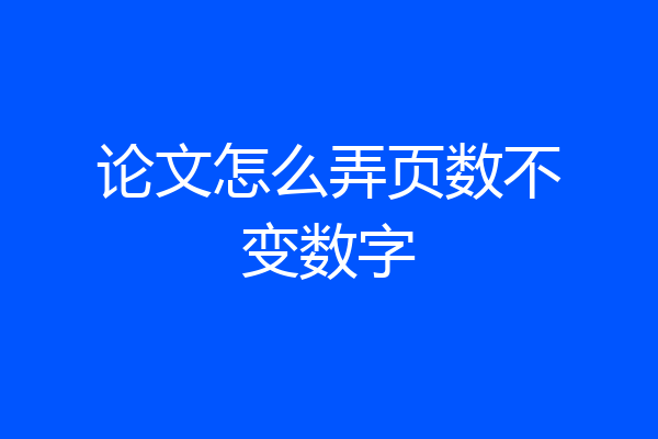 论文怎么弄页数不变数字