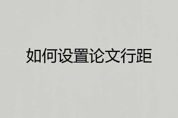 如何设置论文行距