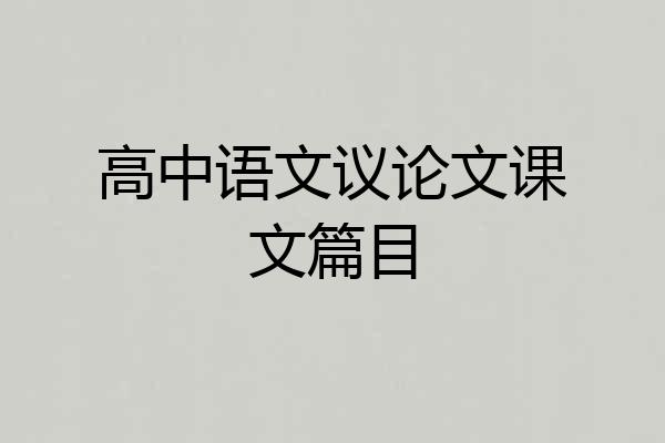 高中语文议论文课文篇目