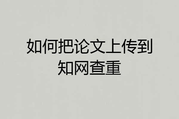 如何把论文上传到知网查重