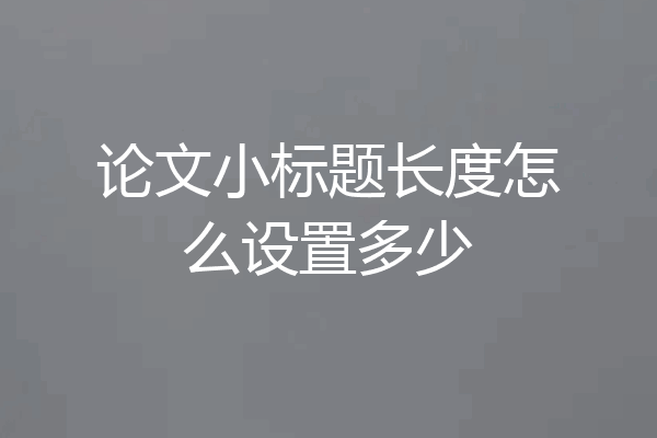 论文小标题长度怎么设置多少