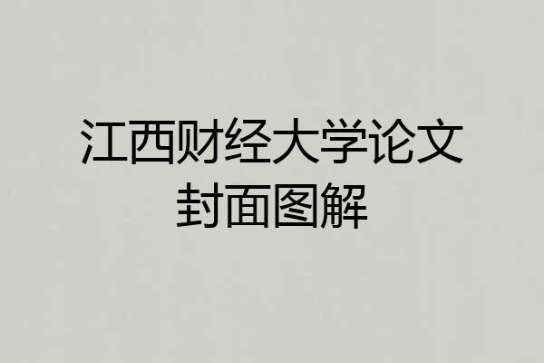江西财经大学论文封面图解