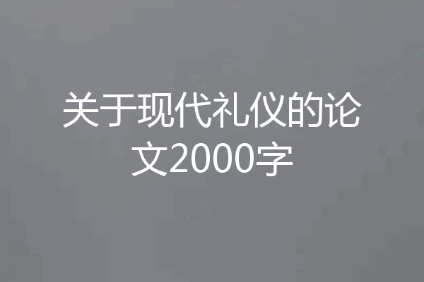 关于现代礼仪的论文2000字